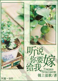 聽說你要嫁給我