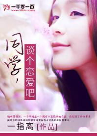 同學，談個戀愛吧