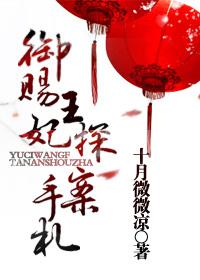 禦賜王妃探案手劄