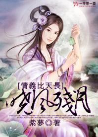 情義比天長：曉風殘月