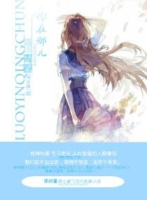 你在哪兒之烙印青春