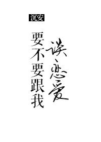 要不要跟我談戀愛