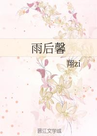 雨後馨