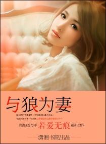 狼性老公，狠狠愛