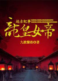 [遠古紀事]龍皇女帝