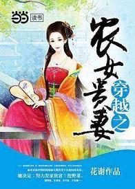 穿越之農女貴妻