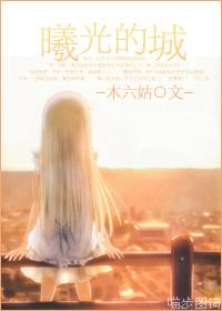 曦光的城「建築