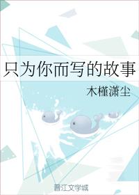 只為你而寫的故事