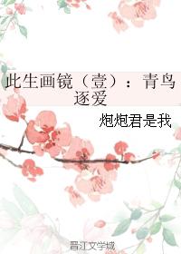 此生畫鏡（壹）：青鳥逐愛
