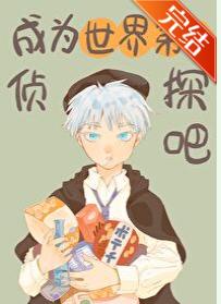 成為世界第一偵探吧