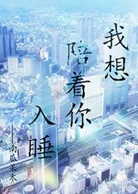 我想陪着你入睡