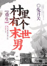 村裏有個末世男[重生]