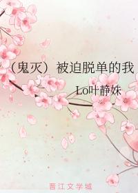 （鬼滅）被迫脫單的我