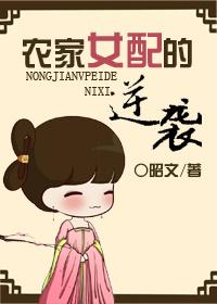 農家女配的逆襲