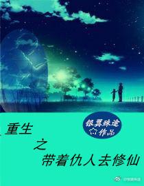 重生之帶着仇人去修仙