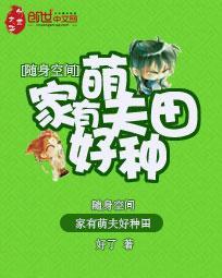 随身空間：家有萌夫好種田