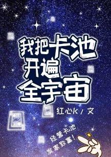 我把卡池開遍全宇宙