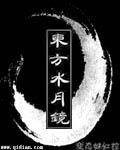 東方水月鏡