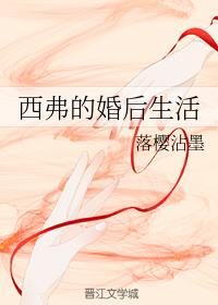 西弗的婚後生活