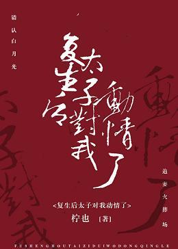 複生後太子對我動情了