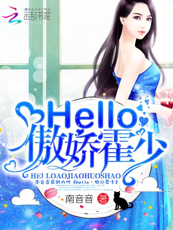 hello，傲嬌霍少