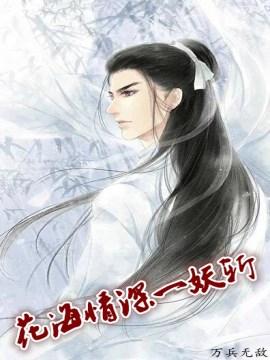 花海情深一妖斬