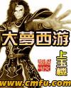 大夢西游