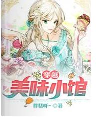 穿越：美味小館