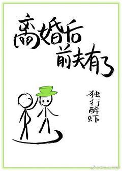 離婚後前夫有了[娛樂圈]