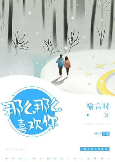 那麽那麽喜歡你