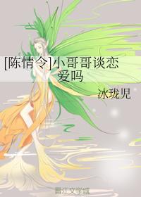 [陳情令]小哥哥談戀愛嗎