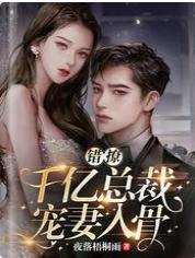 錯撩！千億總裁寵妻入骨