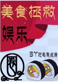 美食拯救娛樂圈