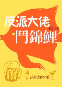 反派大佬鬥錦鯉[穿書]