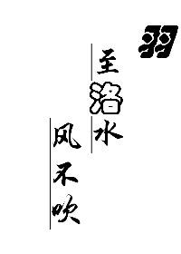 羽至洛水風不吹（gl）