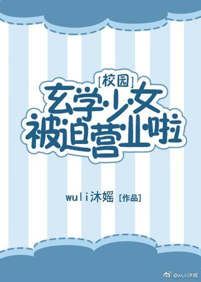 玄學少女被迫營業啦[校園]