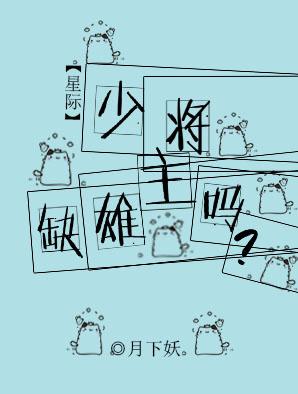 少将，缺雄主嗎？[星際]