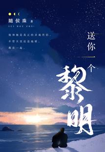 送你一個黎明