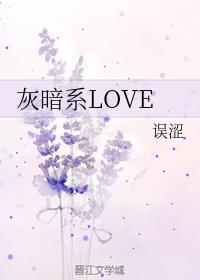 灰暗系LOVE