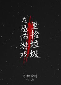 在恐怖游戲裏撿垃圾