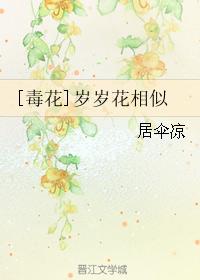 [毒花]歲歲花相似