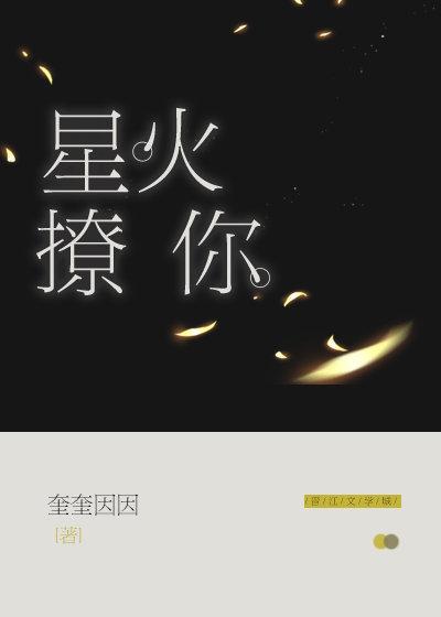 星火撩你