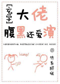 大佬腹黑還愛演[玄學]