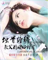 蝕骨纏綿：冷帝的暖心甜寵