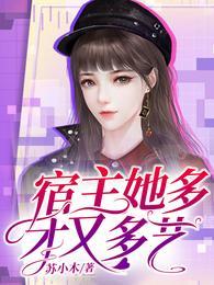 宿主她多才又多藝