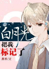 白月光把我标記了？