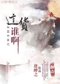 [聊齋]這貨誰啊