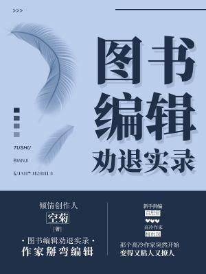 圖書編輯勸退實錄