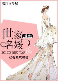 [重生]世家名媛