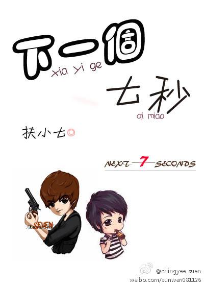 下一個七秒